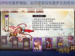 阴阳师铃铛噩梦揭秘：如何获取铃铛噩梦及刷怪攻略探索