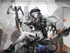 明日方舟正式回应抄袭指控：坚决维护原创权益，捍卫游戏品质