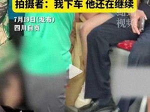 公交车上a大片_公交车上的尴尬一幕：男子公然播放 A 大片