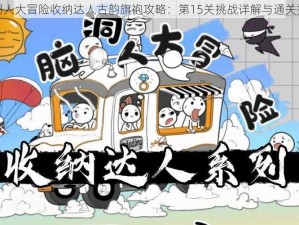 脑洞人大冒险收纳达人古韵旗袍攻略：第15关挑战详解与通关指南