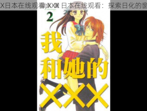 XXX日本在线观看;XXX 日本在线观看：探索日化的窗口