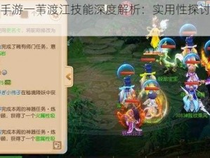 梦幻西游手游一苇渡江技能深度解析：实用性探讨与实战应用评估