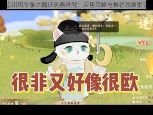 忘川风华录之魏征灵器详解：应用策略与推荐攻略指引