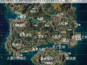 关于和平精英爱心岛的地理位置新发现：一次寻找宁静与和平方舟的冒险之旅