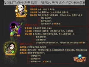 我叫MT3点卡收费指南：详尽收费方式介绍及标准解析