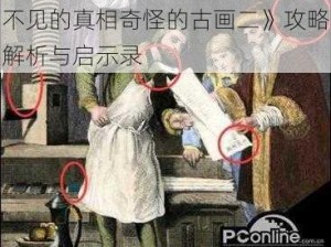 揭秘古画背后的秘密：破解《看不见的真相奇怪的古画二》攻略解析与启示录