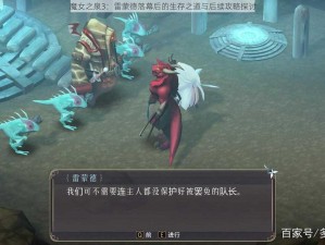 魔女之泉3：雷蒙德落幕后的生存之道与后续攻略探讨