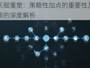 先知天赋重塑：策略性加点的重要性及其实际应用的深度解析