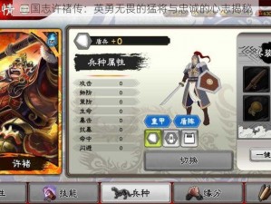 三国志许褚传：英勇无畏的猛将与忠诚的心志揭秘