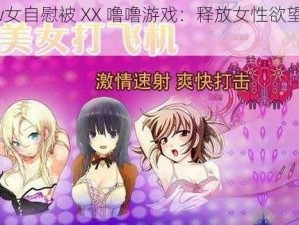 www女自慰被 XX 噜噜游戏：释放女性欲望的神器