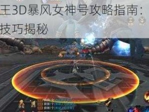 万王之王3D暴风女神号攻略指南：哈迪菲特战斗技巧揭秘