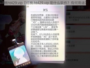 红桃ht429.vip【红桃 ht429.vip 是什么软件？有何用途？】