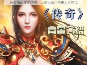 叶银瓶的江湖路启：大侠立志之传奇入队征程