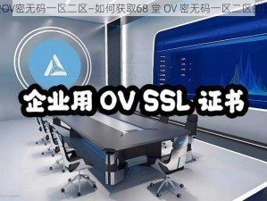 68堂OV密无码一区二区—如何获取68 堂 OV 密无码一区二区的资源？