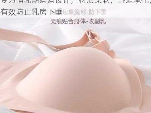 巨大人乳 BBwBBw 哺乳期专用文胸，专为哺乳期妈妈设计，材质柔软，舒适承托，有效防止乳房下垂