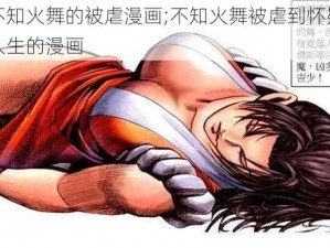 不知火舞的被虐漫画;不知火舞被虐到怀疑人生的漫画