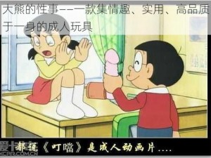 大熊的性事——一款集情趣、实用、高品质于一身的成人玩具