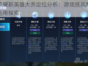 王者荣耀新英雄大乔定位分析：游戏技能解析与实战运用探索