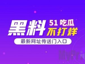 51cg吃瓜黑料视频入口—51cg 吃瓜黑料视频入口：超全资源，一键点击观看