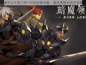 暗魔领主水晶之隙100层攻略详解：通关策略与技巧全解析