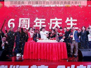 回顾盛典：昨日瞩目平台六周年庆典盛大举行