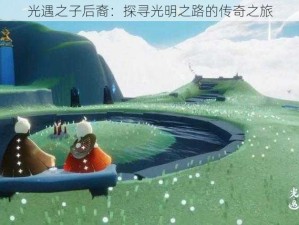 光遇之子后裔：探寻光明之路的传奇之旅