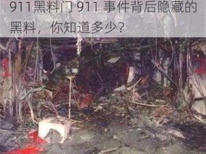 911黑料门 911 事件背后隐藏的黑料，你知道多少？