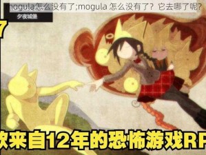 mogula怎么没有了;mogula 怎么没有了？它去哪了呢？