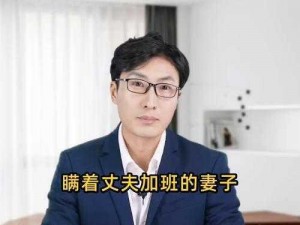 瞒着丈夫加班的妻子该怎么办、瞒着丈夫加班的妻子，如何是好？