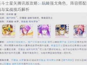 圣斗士星矢腾讯版攻略：玩转强戈角色，阵容搭配指南与实战技巧解析