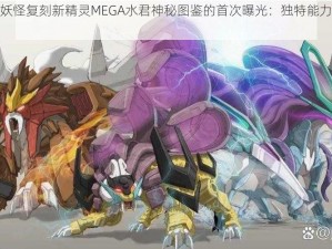 揭秘口袋妖怪复刻新精灵MEGA水君神秘图鉴的首次曝光：独特能力与属性曝光