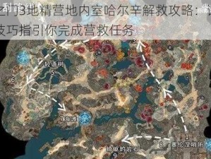 博德之门3地精营地内室哈尔辛解救攻略：详细步骤与技巧指引你完成营救任务