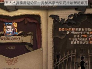 第五人格赛季周期轮回：揭秘赛季结束规律与新篇章开启