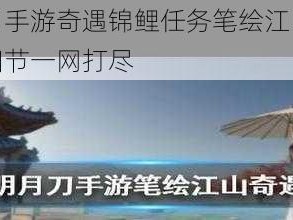 天涯明月刀手游奇遇锦鲤任务笔绘江山攻略全解析：攻略细节一网打尽