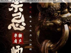 天师度神秘禁忌揭秘：究竟禁绝了哪些未知之力？探究其神秘面纱背后的真相