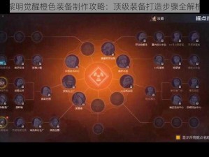 黎明觉醒橙色装备制作攻略：顶级装备打造步骤全解析