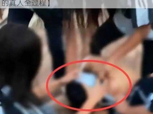 美女扒开给男生摸的真人【美女扒开给男生摸的真人全过程】