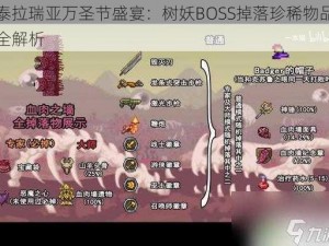 泰拉瑞亚万圣节盛宴：树妖BOSS掉落珍稀物品全解析