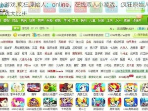 在线双人小游戏,疯狂原始人：online、在线双人小游戏、疯狂原始人对决、双人在线小游戏大比拼