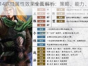 三国志14陈珪属性效果全面解析：策略、能力、技能一览