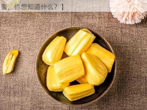 亚精产品一三三三菠萝蜜【亚精产品一三三三菠萝蜜，你想知道什么？】