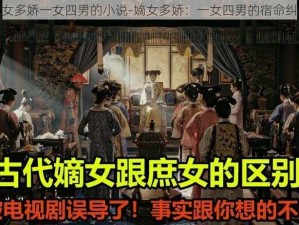 嫡女多娇一女四男的小说-嫡女多娇：一女四男的宿命纠缠