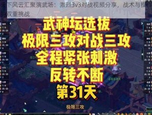 天下风云汇聚演武场：激烈3v3对战视频分享，战术与操作的双重挑战