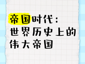 解析历史：帝国时代2，探秘强者之路，究竟哪个国家才是真正王者——揭秘最强国家的秘诀