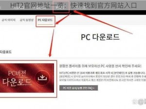 HIT2官网地址一览：快速找到官方网站入口