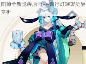 阴阳师全新觉醒原画——青行灯璀璨觉醒形象赏析