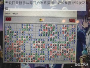 天天爱扫雷新手从零开始攻略指南：轻松掌握游戏技巧与秘籍