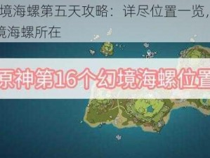 原神幻境海螺第五天攻略：详尽位置一览，探寻28处秘境海螺所在