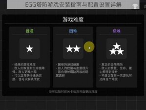 EGG塔防游戏安装指南与配置设置详解