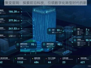 万象聚变官网：探索前沿科技，引领数字化转型时代的新篇章